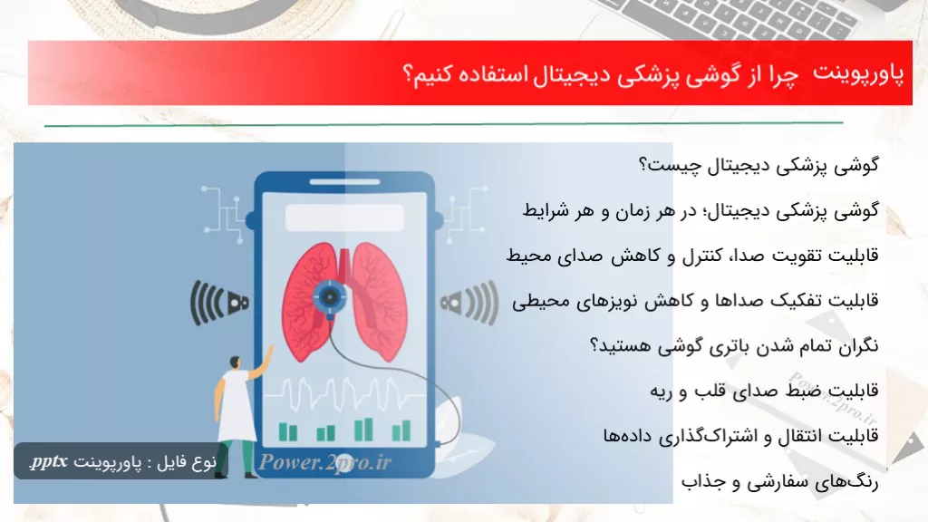 دانلود پاورپوینت چرا از گوشی پزشکی دیجیتال  کاربرد کنیم؟ - کد114938