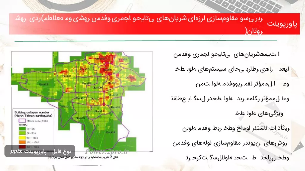 دانلود پاورپوینت ﺑﺮرﺳﯽ و مقاوم‌سازی لرزه‌ای شریان‌های ﺣﯿﺎﺗﯽ و ﻣﺠﺎری ﻣﺪﻓﻮن ﺷﻬﺮی (ﻣﻄﺎﻟﻌﻪ ﻣﻮردی ﺷﻬﺮ ﺗﻬﺮان) - کد114973