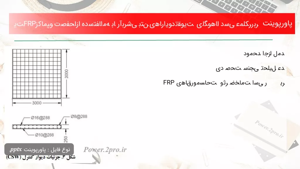 دانلود پاورپوینت ﺑﺮرﺳﯽ ﻋﻤﻠﮑﺮد اﻟﮕﻮﻫﺎی ﺗﻘﻮﯾﺖ دﯾﻮارﻫﺎی ﺑﺮﺷﯽ ﺑﺘﻦآرﻣﻪ ﺑﺎ اﺳﺘﻔﺎده ازﺻﻔﺤﺎت ﮐﺎﻣﭙﻮزﯾﺖFRP - کد114975