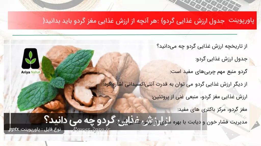 دانلود پاورپوینت جدول ارزش غذایی گردو: {هر آنچه از ارزش غذایی مغز گردو باید بدانید} - کد115076