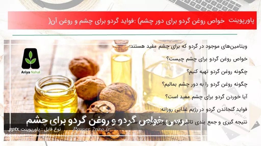 دانلود پاورپوینت خواص روغن گردو  به منظور دور چشم: (فواید گردو  به منظور چشم و روغن آن) - کد115103