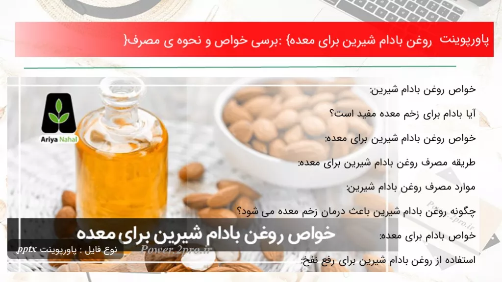 دانلود پاورپوینت روغن بادام شیرین  به منظور معده: { ارزیابی خواص و نحوه ی مصرف} - کد115167