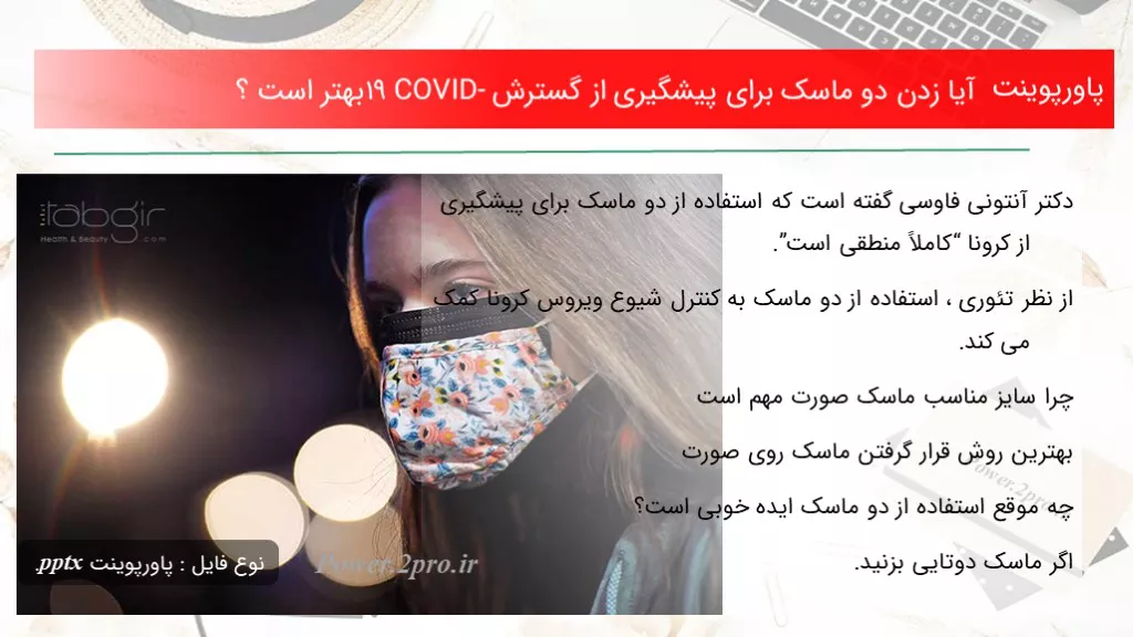 دانلود پاورپوینت آیا زدن دو ماسک  به منظور پیشگیری از گسترش COVID-19 بهتر است ؟ - کد115351