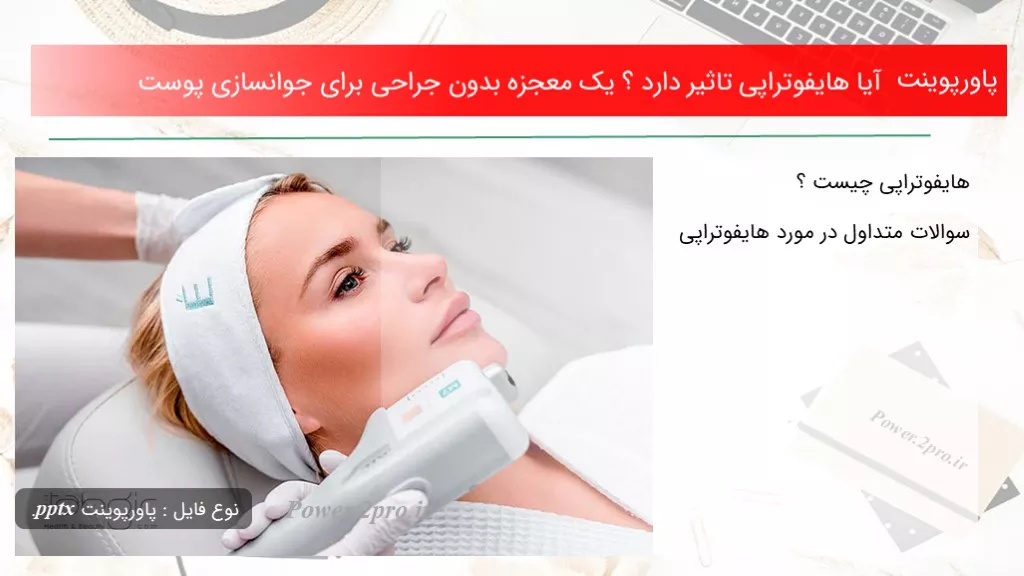 دانلود پاورپوینت آیا هایفوتراپی اثر  دارد ؟ یک معجزه بدون جراحی  به منظور جوانسازی پوست - کد115354