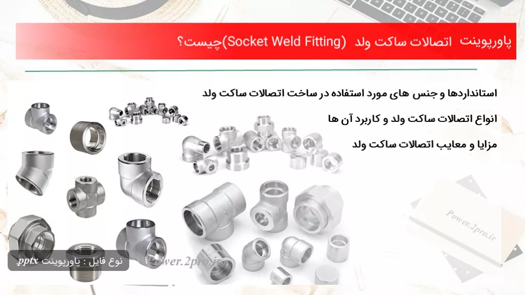 دانلود پاورپوینت اتصالات ساکت ولد (Socket Weld Fitting) چه چیزی است ؟ - کد115360