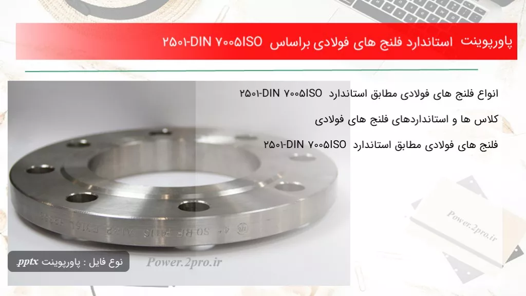 استاندارد فلنج های فولادی براساس ISO 7005-DIN 2501