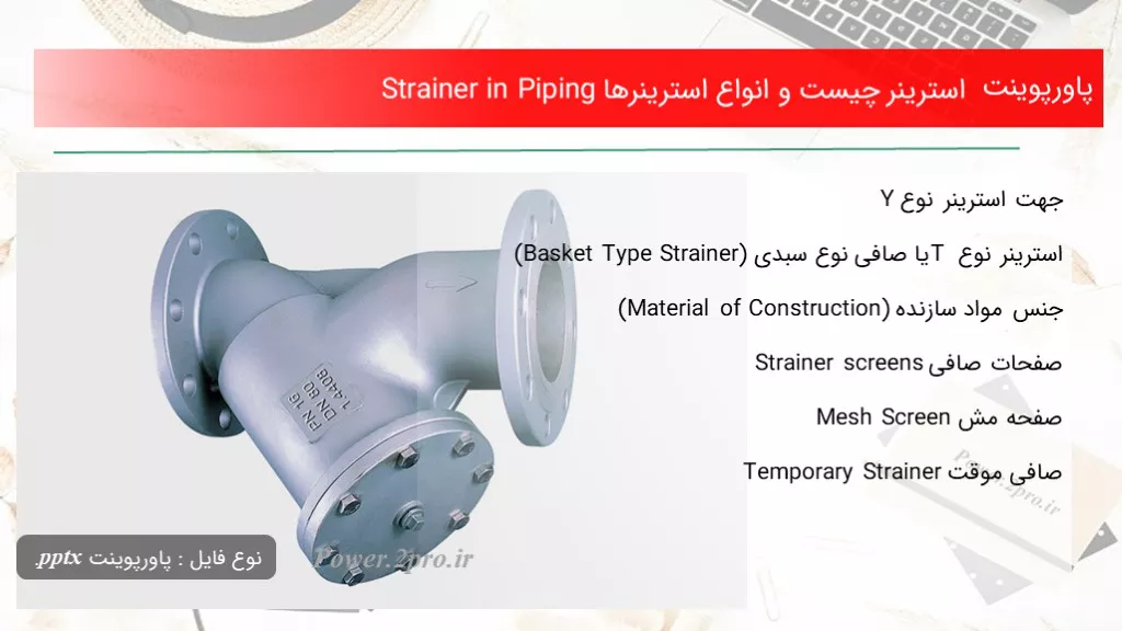 دانلود پاورپوینت استرینر چه چیزی است و انواع استرینرها Strainer in Piping - کد115366