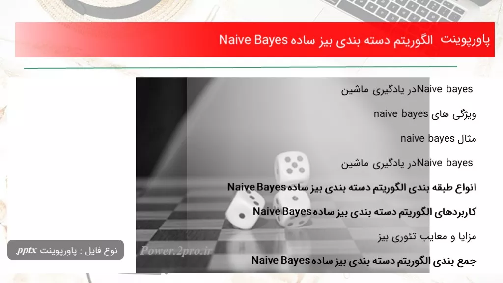 دانلود پاورپوینت الگوریتم دسته بندی بیز ساده Naive Bayes - کد115373