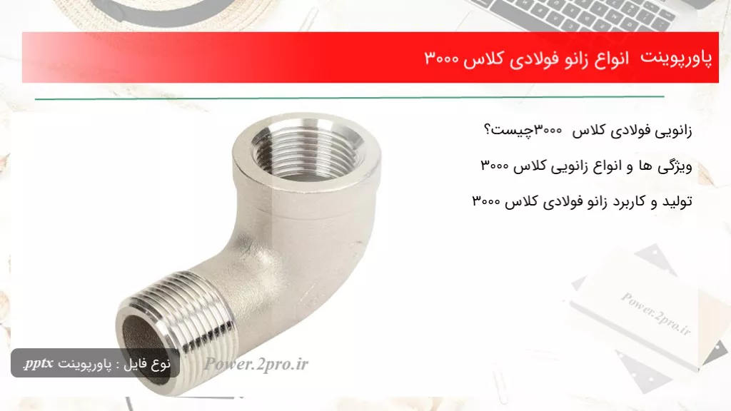 دانلود پاورپوینت انواع زانو فولادی کلاس 3000 - کد115381