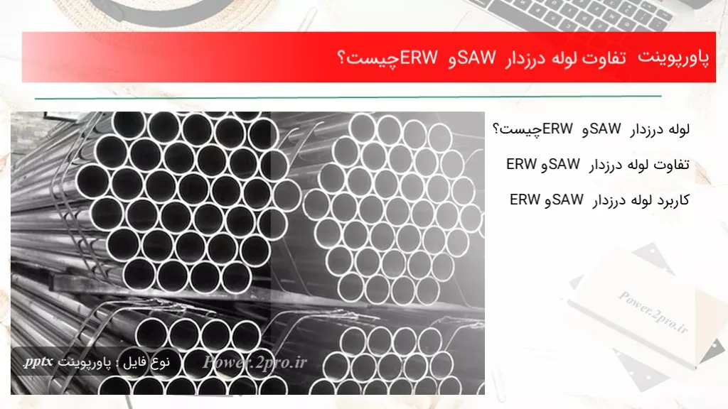 دانلود پاورپوینت تفاوت لوله درزدار SAW و ERW چه چیزی است ؟ - کد115414