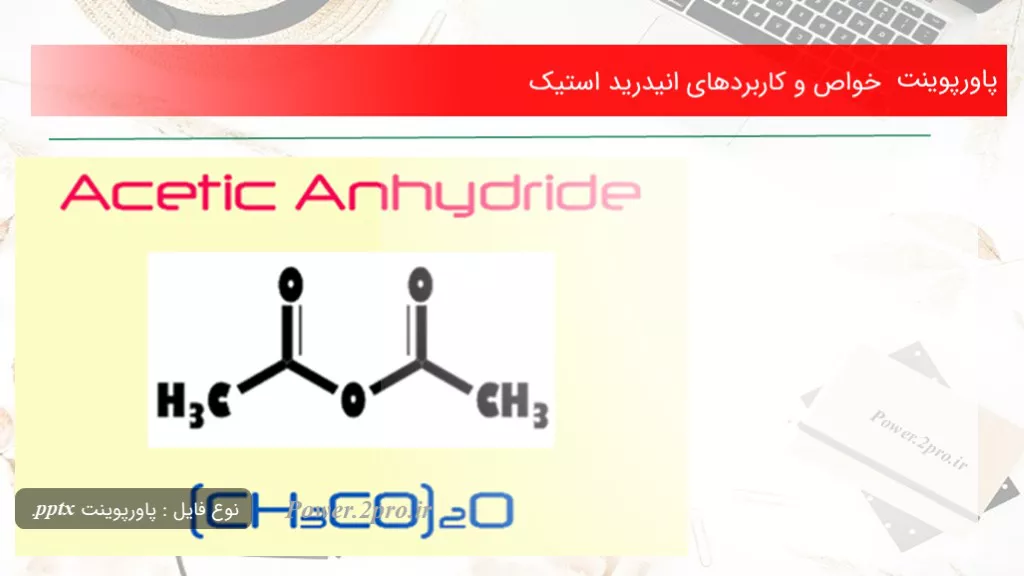 دانلود پاورپوینت خواص و کاربردهای انیدرید استیک - کد115431