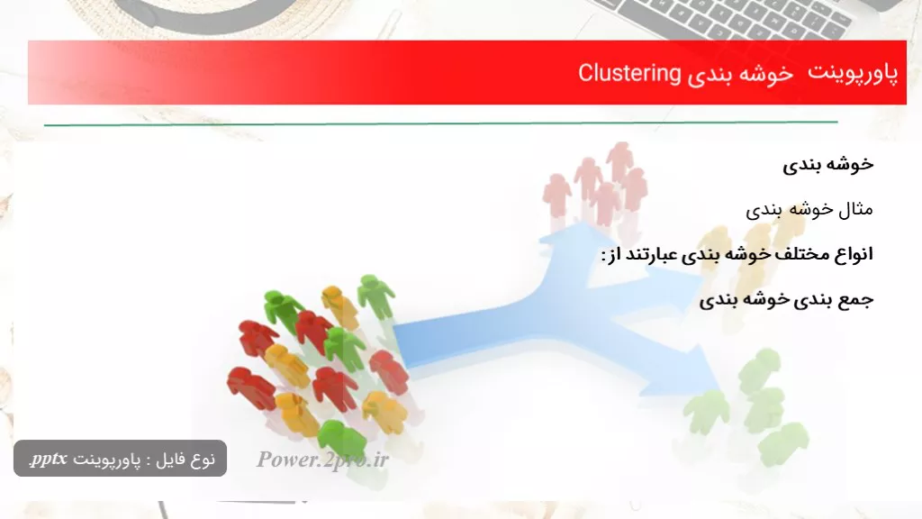 خوشه بندی Clustering