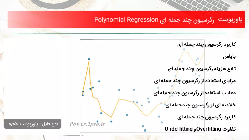 رگرسیون چند جمله ای Polynomial Regression