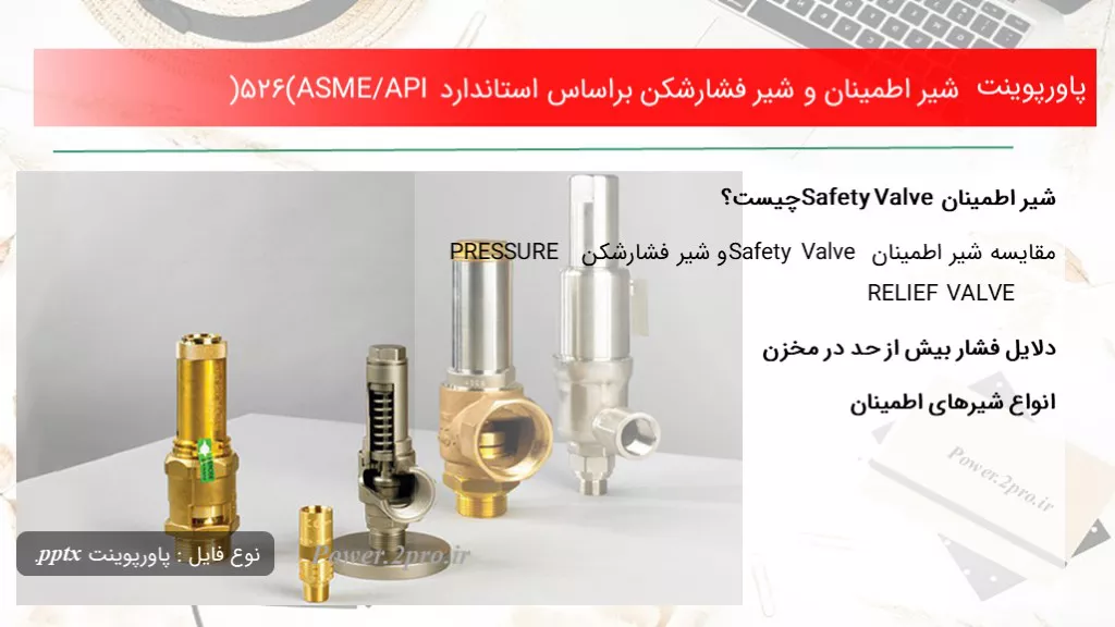 شیر اطمینان و شیر فشارشکن براساس استاندارد (ASME/API 526)