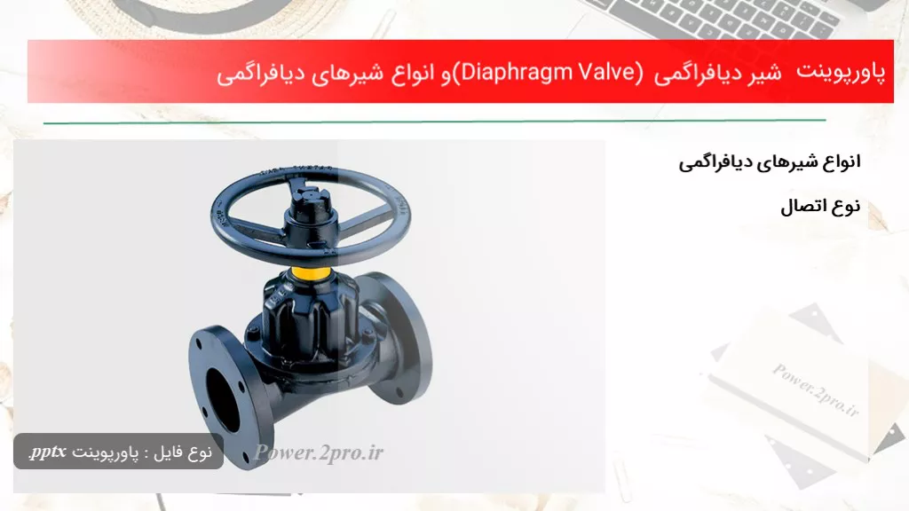 دانلود پاورپوینت شیر دیافراگمی (Diaphragm Valve) و انواع شیرهای دیافراگمی - کد115491