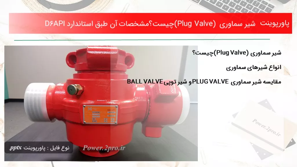 دانلود پاورپوینت شیر سماوری (Plug Valve) چه چیزی است ؟مشخصات آن طبق استاندارد API6D - کد115492