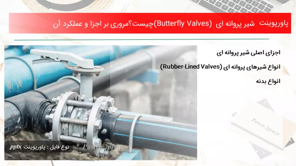 دانلود پاورپوینت شیر پروانه ای (Butterfly Valves) چه چیزی است ؟مروری بر اجزا و عملکرد آن - کد115493