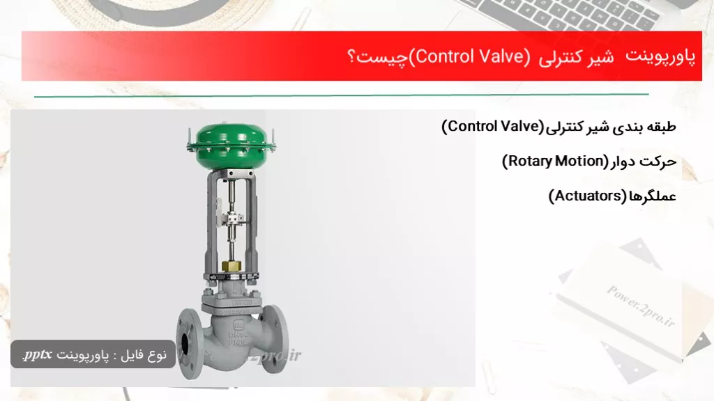 شیر کنترلی (Control Valve) چیست؟