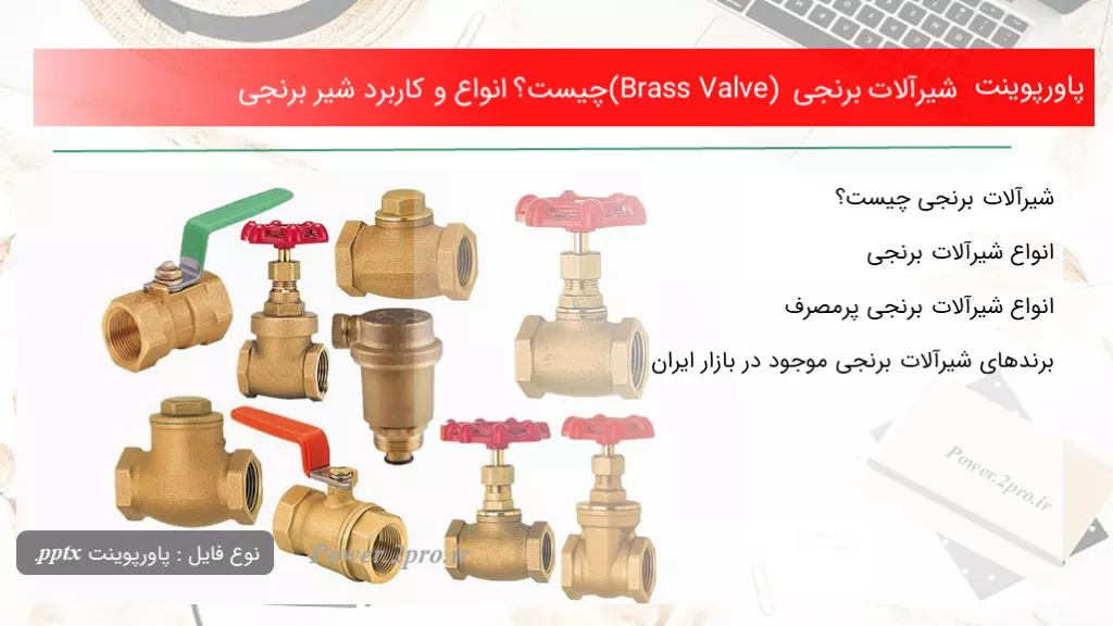 دانلود پاورپوینت شیرآلات برنجی (Brass Valve) چه چیزی است ؟ انواع و استفاده شیر برنجی - کد115496