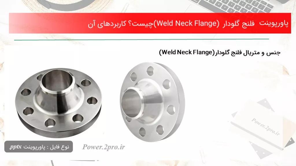 دانلود پاورپوینت فلنج گلودار (Weld Neck Flange) چه چیزی است ؟ کاربردهای آن - کد115529