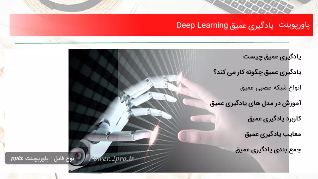 یادگیری عمیق Deep Learning