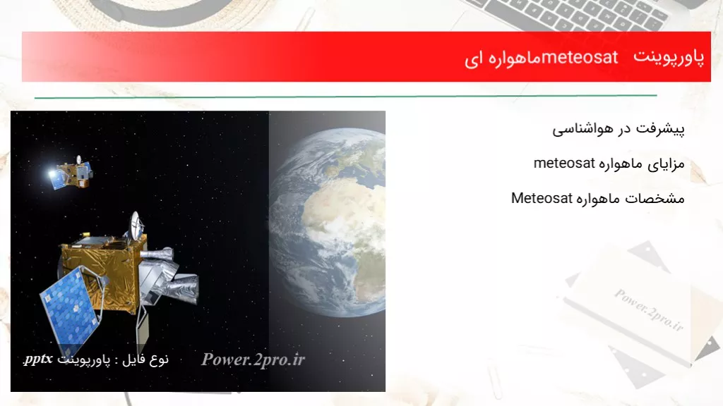 meteosat ماهواره ای