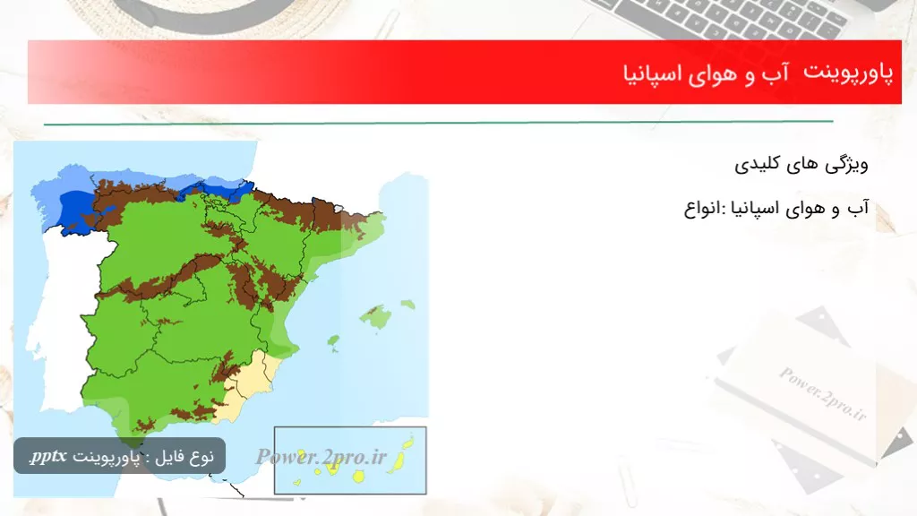 دانلود پاورپوینت آب و هوای اسپانیا - کد115609