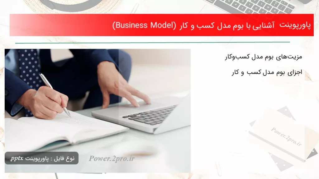 دانلود پاورپوینت آشنا شدن با با بوم مدل کسب و کار (Business Model) - کد115639