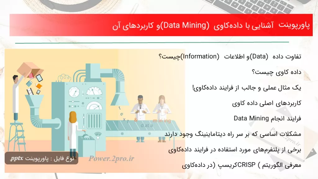 دانلود پاورپوینت آشنا شدن با با داده‌کاوی (Data Mining) و کاربردهای آن - کد115641