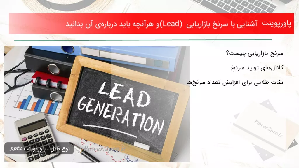 دانلود پاورپوینت آشنا شدن با با سرنخ بازاریابی (Lead) و هرآنچه باید درباره‌ی آن بدانید - کد115643