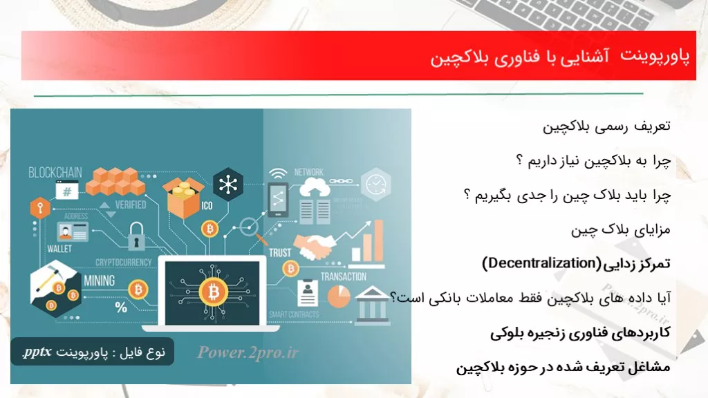 دانلود پاورپوینت آشنا شدن با با فناوری بلاکچین - کد115644