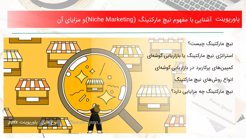 آشنایی با مفهوم نیچ مارکتینگ (Niche Marketing) و مزایای آن به زبان ساده