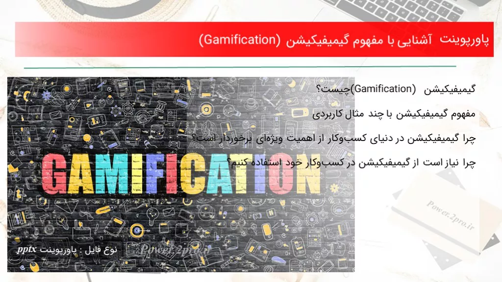 آشنایی با مفهوم گیمیفیکیشن (Gamification) به زبان ساده