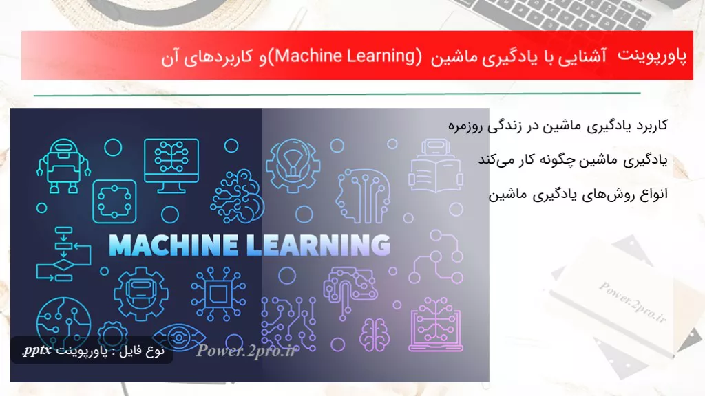 دانلود پاورپوینت آشنا شدن با با یادگیری ماشین (Machine Learning) و کاربردهای آن - کد115654