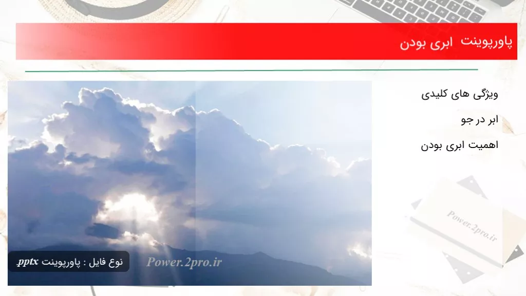 دانلود پاورپوینت ابری بودن - کد115673