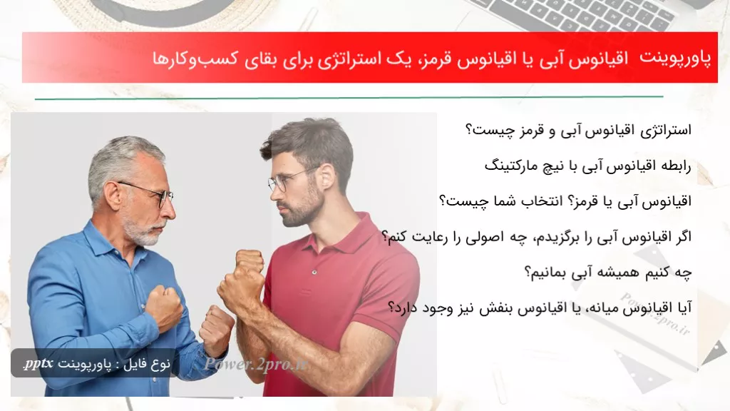 دانلود پاورپوینت اقیانوس آبی یا اقیانوس قرمز، یک استراتژی  به منظور بقای کسب‌و‌کارها - کد115704