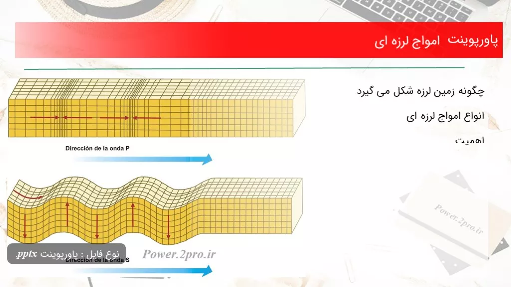 امواج لرزه ای