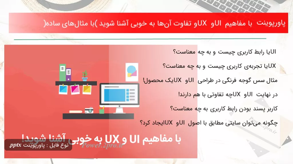 دانلود پاورپوینت با مفاهیم UI و UX و تفاوت آن‌ها به خوبی آشنا شوید (با مثال‌های ساده) - کد115744