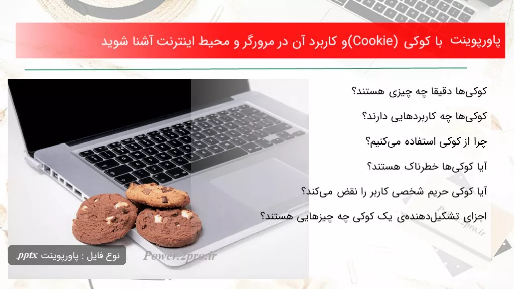 با کوکی‌ (Cookie) و کاربرد آن‌ در مرورگر و محیط اینترنت آشنا شوید