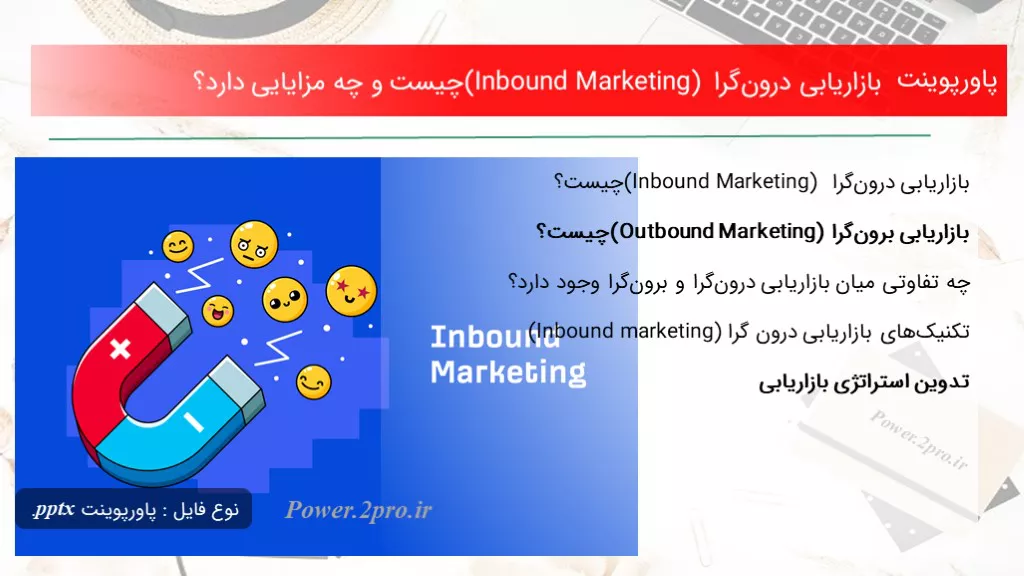 دانلود پاورپوینت بازاریابی درون‌گرا (Inbound Marketing) چه چیزی است و چه مزایایی دارد؟ - کد115754