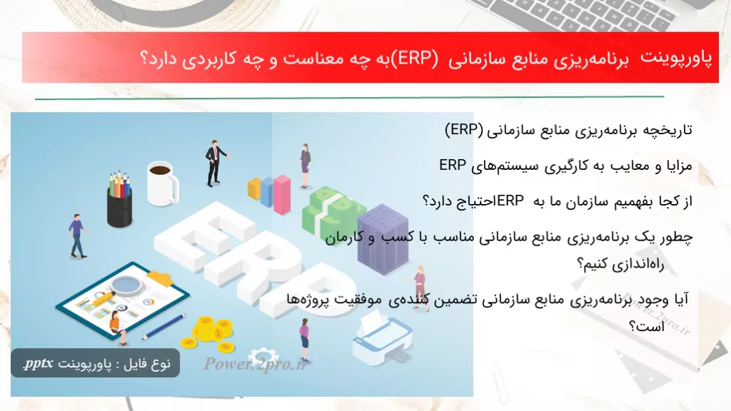 برنامه‌ریزی منابع سازمانی (ERP) 