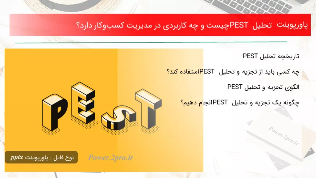 دانلود پاورپوینت تحلیل PEST چه چیزی است و چه کاربردی در مدیریت کسب‌و‌کار دارد؟ - کد115802