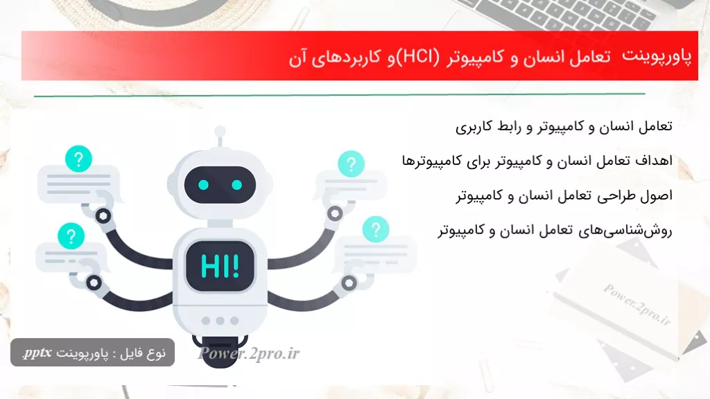 دانلود پاورپوینت تعامل انسان و کامپیوتر (HCI) و کاربردهای آن - کد115813