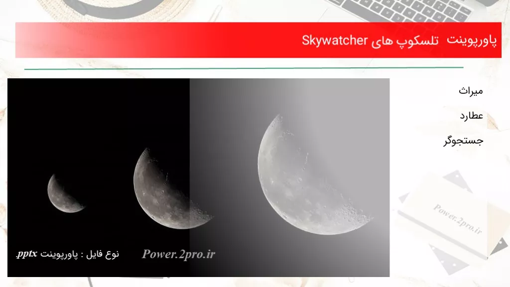 دانلود پاورپوینت تلسکوپ های Skywatcher - کد115822