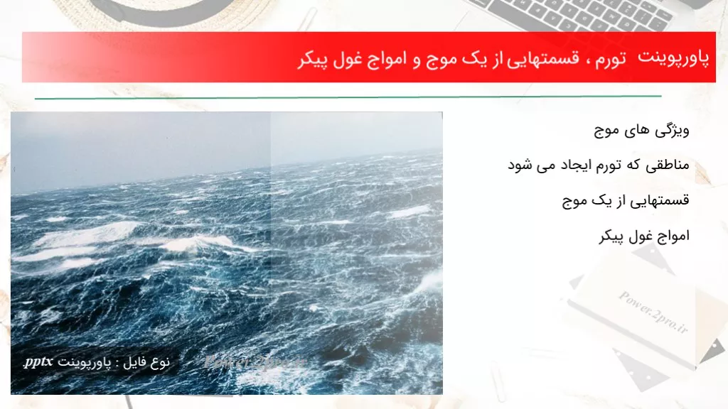 دانلود پاورپوینت تورم ، قسمتهایی از یک موج و امواج غول پیکر - کد115829