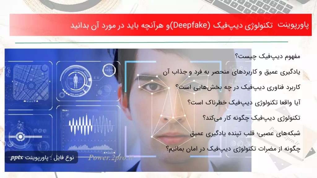 تکنولوژی دیپ‌فیک (Deepfake) و هرآنچه باید در مورد آن بدانید