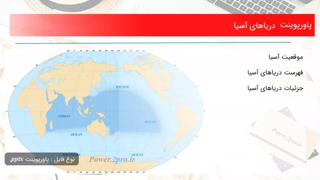 دانلود پاورپوینت دریاهای آسیا - کد115910