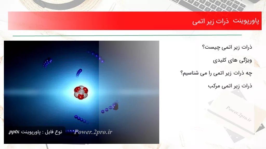 دانلود پاورپوینت ذرات زیر اتمی - کد115978