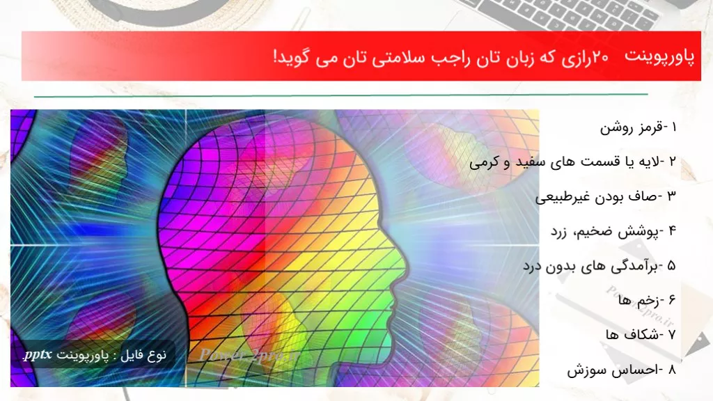 دانلود پاورپوینت 20 رازی که زبان تان راجب سلامتی تان می گوید! - کد116000