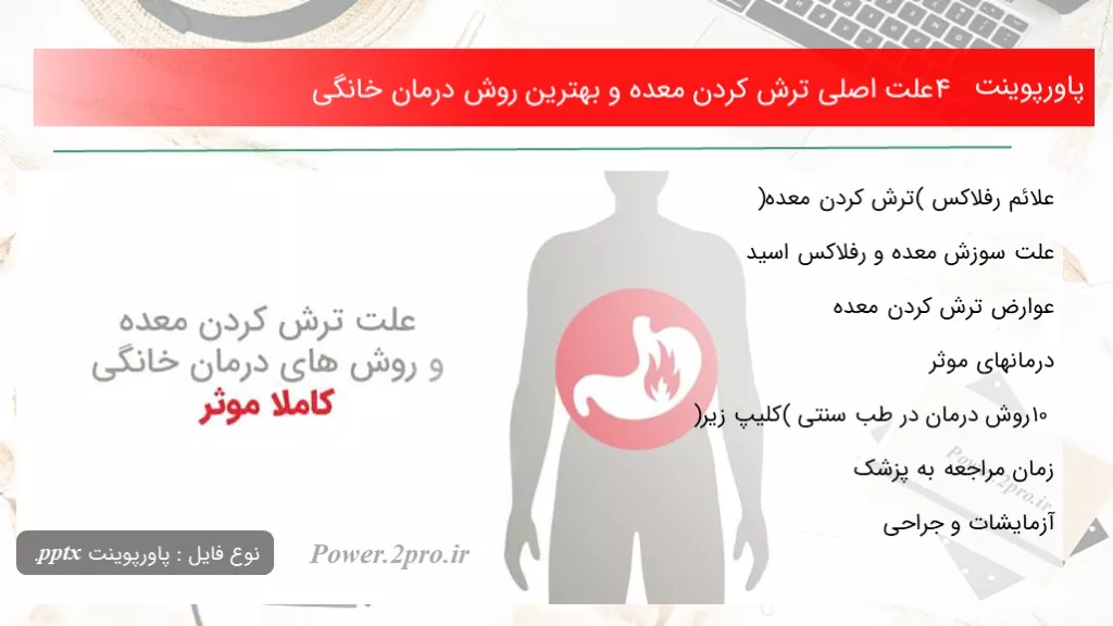 دانلود پاورپوینت 4 چرایی اصلی ترش کردن معده و بهترین چگونگی درمان خانگی - کد116006